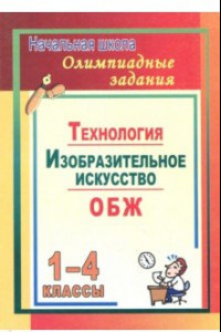 Книга Олимпиадные задания. Изобразительное искусство. Технология. ОБЖ. 1-4 классы