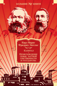 Книга Капитал. Происхождение семьи, частной собственности и государства. Манифест Коммунистической партии