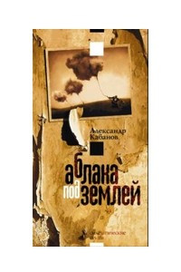 Книга Аблака под землей