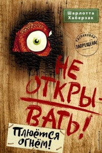 Книга Не открывать! Плюётся огнём!