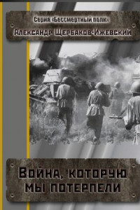 Книга Война, которую мы потерпели. Серия «Бессмертный полк»