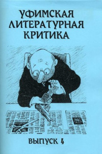 Книга Уфимская литературная критика. Выпуск 4