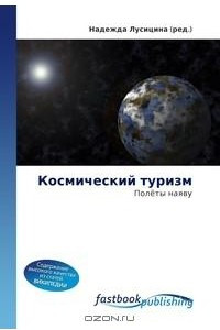 Книга Космический туризм