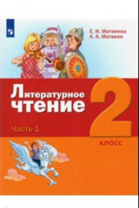 Книга Литературное чтение. 2 класс. Учебник. В 3-х частях. ФГОС