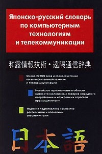 Книга Японско-русский словарь по компьютерным технологиям и телекоммуникации