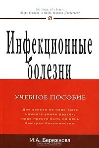 Книга Инфекционные болезни