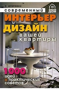 Книга Интерьер и дизайн вашей квартиры