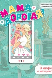 Книга Мама дорогая! 9 мифов о материнстве