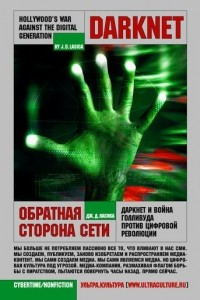 Книга Даркнет. Обратная сторона Сети