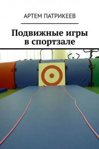 Книга Подвижные игры в спортзале