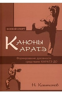 Книга Каноны каратэ. Формирование духовности средствами каратэ до