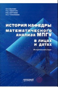 Книга История кафедры математического анализа МПГУ в лицах и датах. Исторический очерк