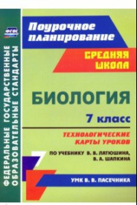 Книга Биология. 7 класс. Технологические карты к учебнику В.В. Латюшина, В.А. Шапкина. ФГОС