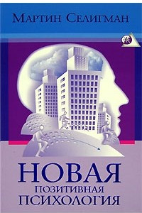 Книга Новая позитивная психология