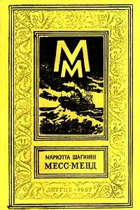 Книга Месс-Менд