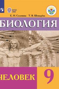 Книга Соломина. Биология. 9 кл. Человек. Учебник. /обуч. с интеллектуальными нарушениями/ (ФГОС ОВЗ)