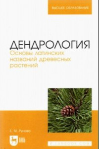 Книга Дендрология. Основы латинских названий древесных растений. Учебное пособие для вузов