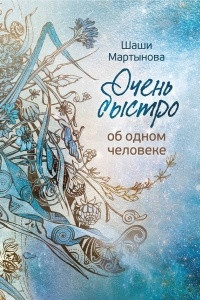 Книга Очень быстро об одном человеке