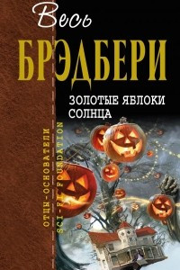 Книга Золотые яблоки солнца. Рассказы