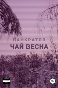 Книга Чай «Весна»