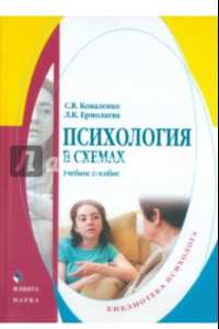 Книга Психология в схемах. Учебное пособие