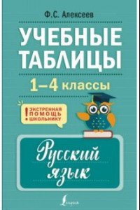 Книга Учебные таблицы. Русский язык. 1-4 классы