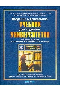 Книга Введение в психологию. Учебник для студентов университетов