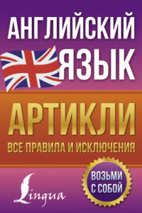 Книга Английский язык. Артикли – все правила и исключения