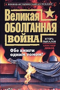 Книга Великая оболганная война. Обе книги одним томом!