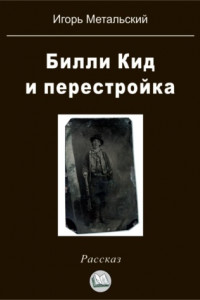 Книга Билли Кид и перестройка