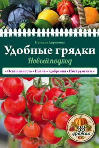 Книга Удобные грядки. Новый подход