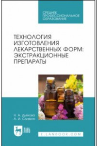 Книга Технология изготовления лекарственных форм. Экстракционные препараты. Учебное пособие для СПО