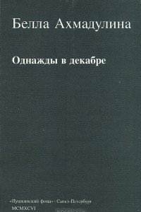 Книга Однажды в декабре