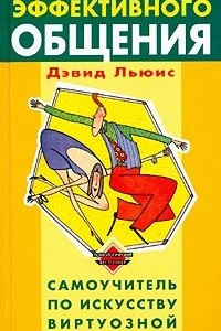 Книга Язык эффективного общения