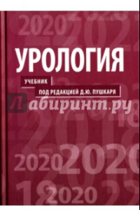 Книга Урология. Учебник для медицинских ВУЗов