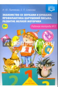 Книга Знакомство со звуками и буквами. Рабочая тетрадь №2. ФГОС