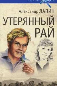 Книга Утерянный рай