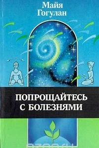 Книга Прощайтесь с болезнями