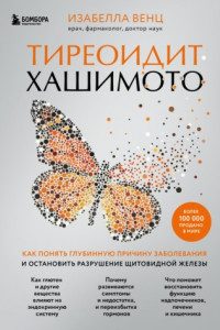 Книга Тиреоидит Хашимото. Как понять глубинную причину заболевания и остановить разрушение щитовидной железы