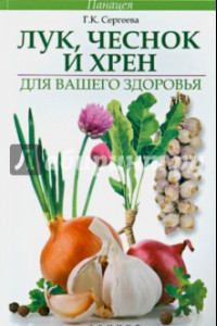 Книга Лук, чеснок и хрен для вашего здоровья