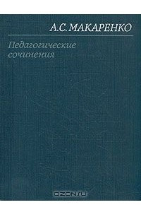 Книга А. С. Макаренко. Педагогические сочинения в восьми томах. Том 1