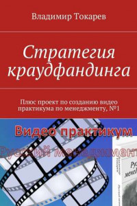 Книга Стратегия краудфандинга. Плюс проект по созданию видео практикума по менеджменту, №1