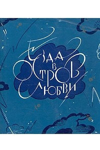 Книга Езда в остров любви