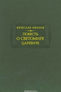 Книга Повесть о Светомире царевиче