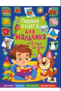 Книга Первая книга для мальчика от 1 года до 3 лет