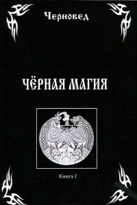 Книга Черная магия. Книга 1