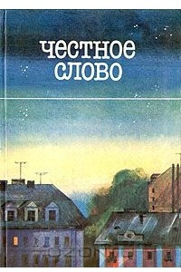 Книга Честное слово