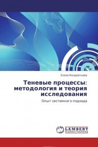Книга Теневые процессы: методология и теория исследования