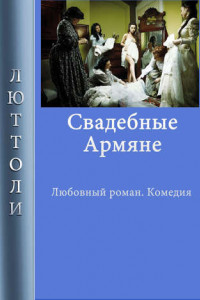 Книга Свадебные армяне