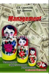 Книга Management по-русски. Технология эффективного управления в малом бизнесе